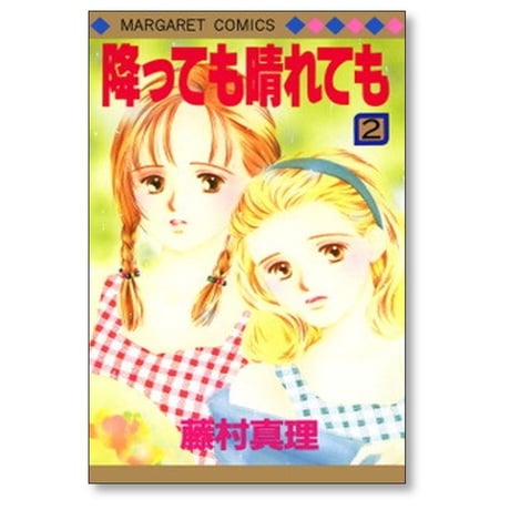 降っても晴れても 藤村真理 [1-5巻 漫画全巻セット/完結]