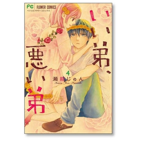 いい弟 悪い弟 瀬能じゅん [1-6巻 コミックセット/未完結]