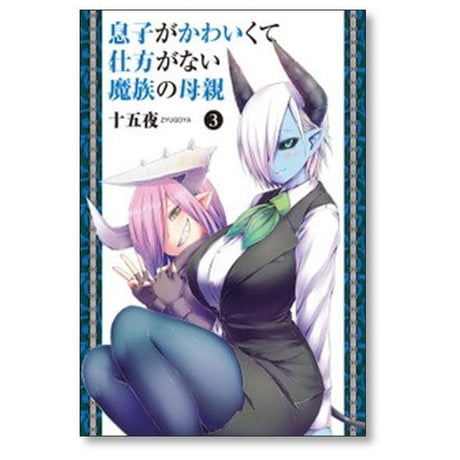 息子がかわいくて仕方がない魔族の母親 十五夜 [1-9巻 漫画全巻セット/完結]