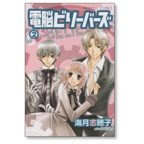 電脳ビリーバーズ 海月志穂子 [1-4巻 漫画全巻セット/完結]