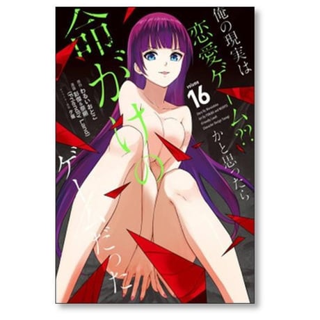 俺の現実は恋愛ゲーム かと思ったら命がけのゲームだった 彭傑&奈栩 [1-19巻 コミックセット/未完結] わるいおとこ 夕薙