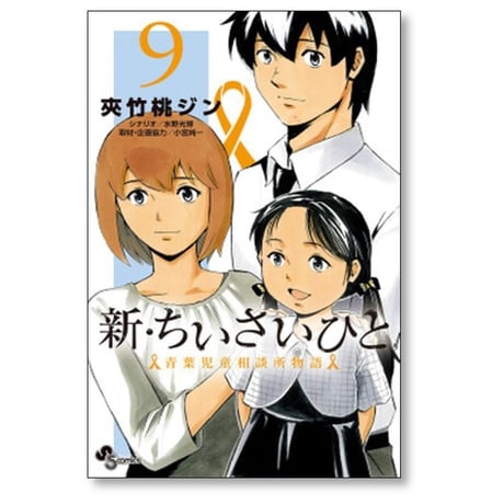 新 ちいさいひと 青葉児童相談所物語 夾竹桃ジン [1-14巻 漫画全巻セット/完結] 水野光博 小宮純一