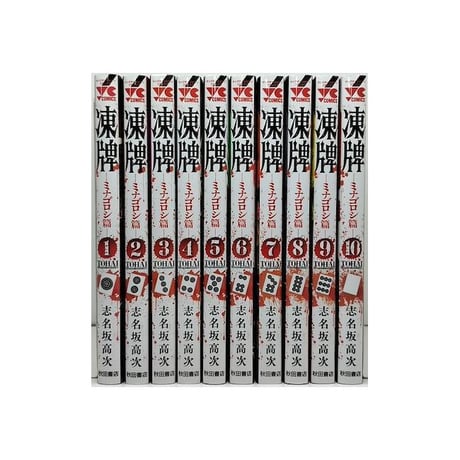 凍牌 ミナゴロシ篇 志名坂高次 [1-10巻 漫画全巻セット/完結]