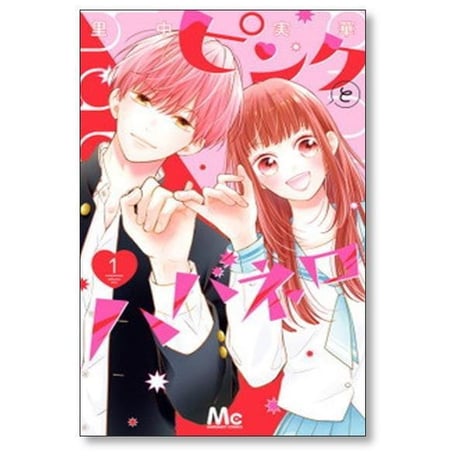 ピンクとハバネロ 里中実華 [1-14巻 漫画全巻セット/完結]