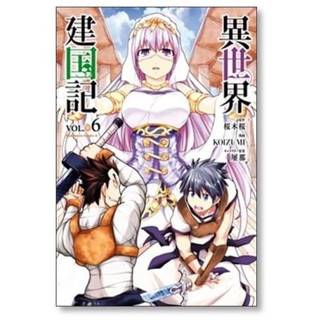 異世界建国記 KOIZUMI [1-11巻 コミックセット/未完結] 桜木桜 屡那