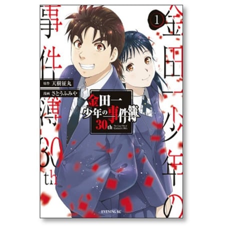 金田一少年の事件簿 30th さとうふみや [1-4巻 漫画全巻セット/完結] 天樹征丸