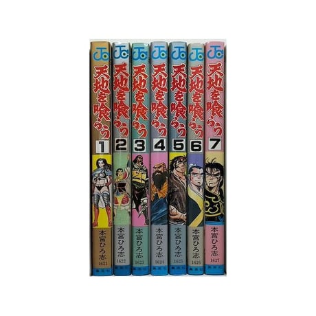 天地を喰らう 本宮ひろ志 [1-7巻 漫画全巻セット/完結] 天地を食らう てんちをくらう