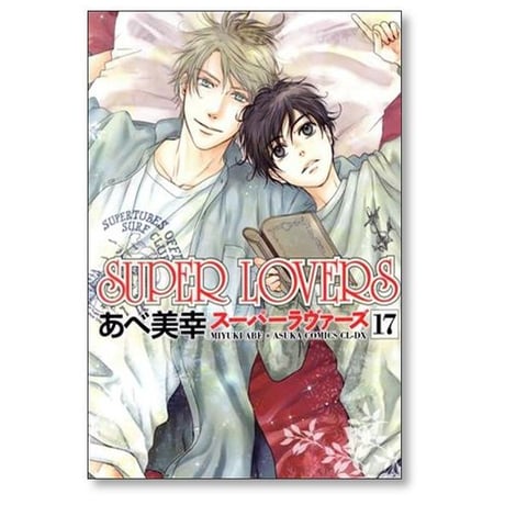 SUPER LOVERS あべ美幸 [1-20巻 コミックセット/未完結] スーパーラヴァーズ