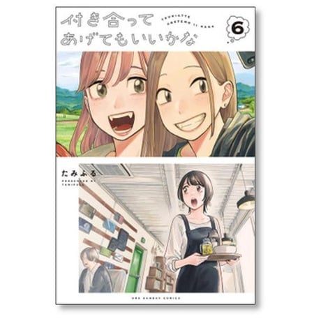 付き合ってあげてもいいかな たみふる [1-14巻 漫画全巻セット/完結]