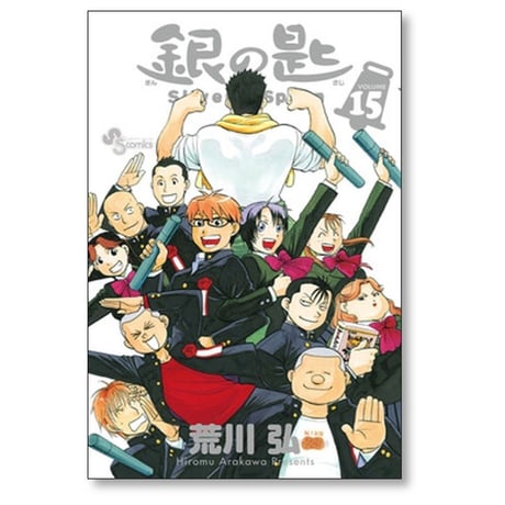 銀の匙 荒川弘 [1-15巻 漫画全巻セット/完結] Silver Spoon ぎんのさじ