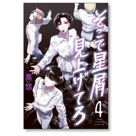 そこで星屑見上げてろ 奥悠 [1-7巻 漫画全巻セット/完結]