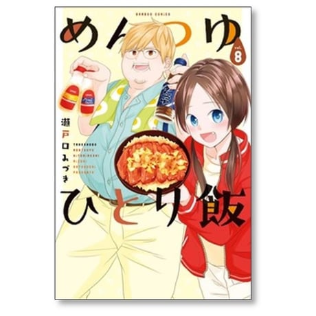 めんつゆひとり飯 瀬戸口みづき [1-9巻 コミックセット/未完結]