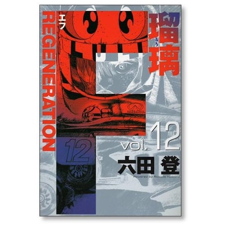 F 瑠璃 六田登 [1-12巻 漫画全巻セット/完結] エフ ルリ