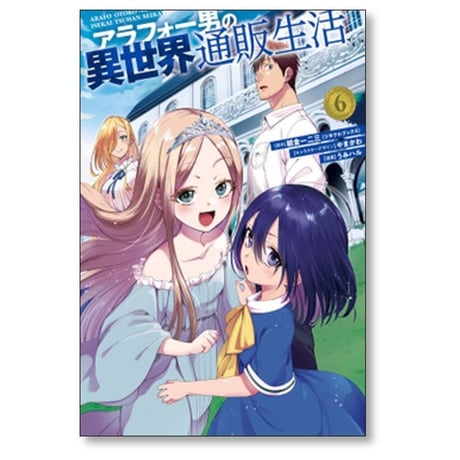 アラフォー男の異世界通販生活 うみハル [1-8巻 漫画全巻セット/完結] 朝倉一二三 やまかわ
