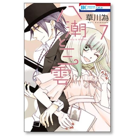 八潮と三雲 草川為 [1-7巻 漫画全巻セット/完結]
