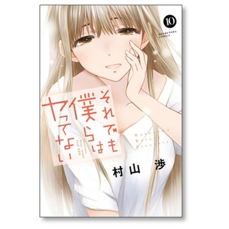 それでも僕らはヤってない 村山渉 [1-11巻 漫画全巻セット/完結]