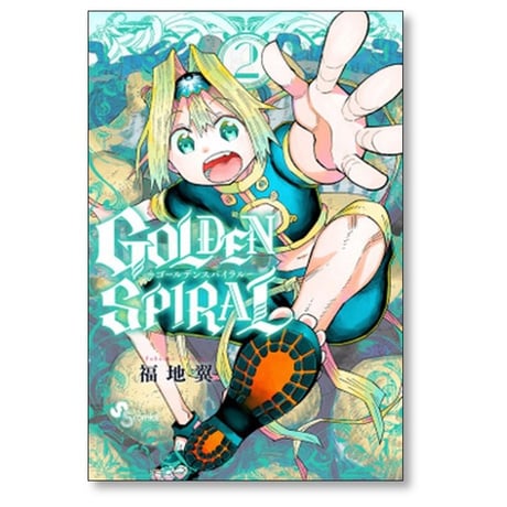 ゴールデン スパイラル 福地翼 [1-8巻 漫画全巻セット/完結] GOLDEN SPIRAL