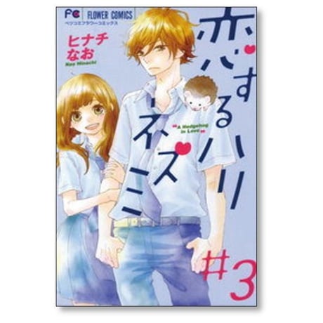 恋するハリネズミ ヒナチなお [1-5巻 漫画全巻セット/完結]