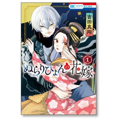 ぬらりひょんの花嫁 吉田真翔 [1-4巻 漫画全巻セット/完結]