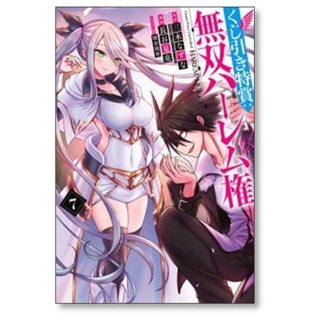 くじ引き特賞 無双ハーレム権 長谷見亮 [1-9巻 コミックセット/未完結] 瑠奈璃亜 三木なずな