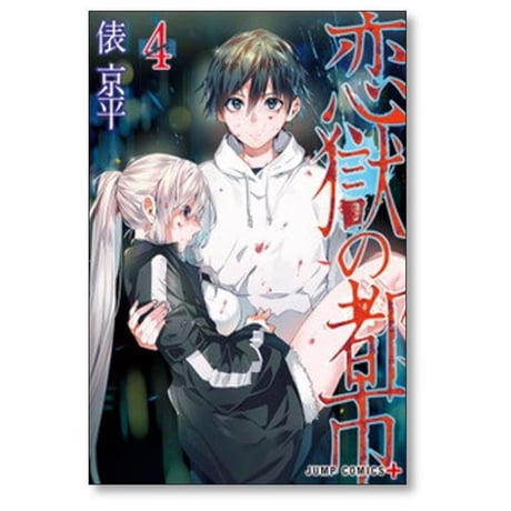 恋獄の都市 俵京平 [1-5巻 漫画全巻セット/完結]