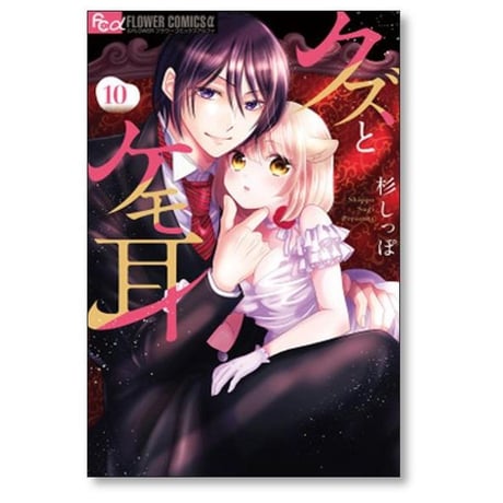 クズとケモ耳 杉しっぽ [1-12巻 漫画全巻セット/完結]