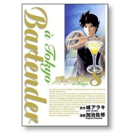 バーテンダー ア トウキョウ 加治佐修 [1-8巻 漫画全巻セット/完結] Bartender a Tokyo 城アラキ