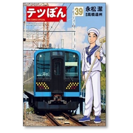 テツぼん 永松潔 [1-41巻 漫画全巻セット/完結] 高橋遠州