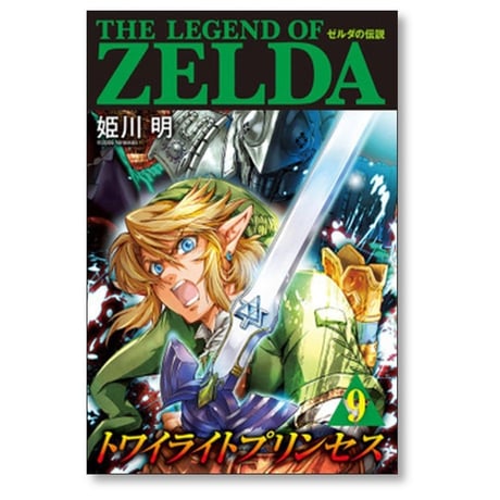ゼルダの伝説 トワイライトプリンセス 姫川明 [1-11巻 漫画全巻セット/完結]