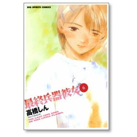 最終兵器彼女 高橋しん [1-7巻 漫画全巻セット/完結]