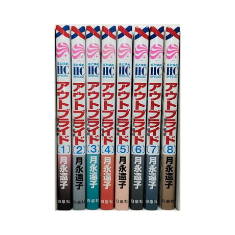 アウトブライド 異系婚姻 月永遠子 [1-8巻 コミックセット/未完結]