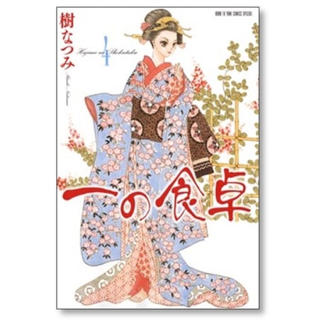 一の食卓 樹なつみ [1-6巻 漫画全巻セット/完結]