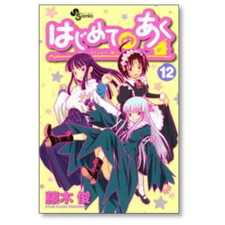 はじめてのあく 藤木俊 [1-16巻 漫画全巻セット/完結]