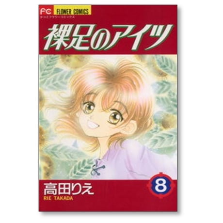裸足のアイツ 高田りえ [1-9巻 漫画全巻セット/完結]