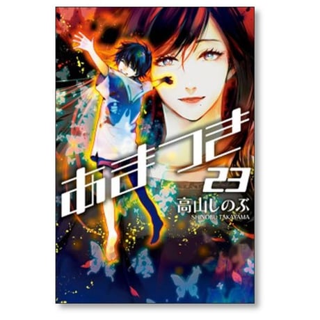 あまつき 高山しのぶ [1-24巻 漫画全巻セット/完結]