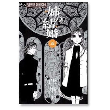 姉の結婚 西炯子 [1-8巻 漫画全巻セット/完結]
