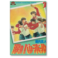 涙のバレーボール 塀内真人 [1-3巻 漫画全巻セット/完結] 塀内夏子
