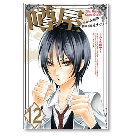 噂屋 蓮見ナツメ [1-14巻 漫画全巻セット/完結] うわさや
