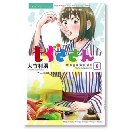 もぐささん 大竹利朋 [1-10巻 漫画全巻セット/完結]