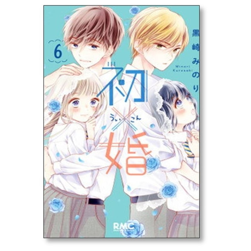 初×婚 黒崎みのり [1-17巻 漫画全巻セット/完結] ういこん 初婚