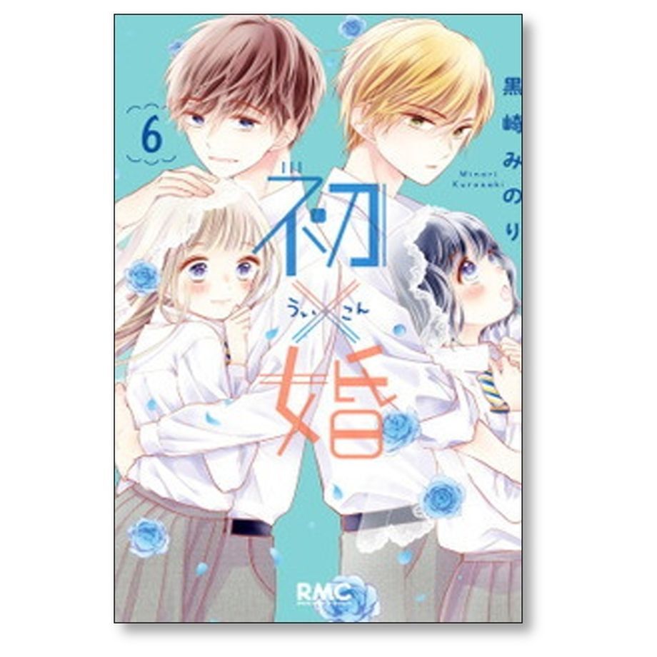 初×婚 1～17巻 漫画 全巻セット 完結 りぼんマスコットコミックス