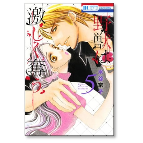 野獣は激しく奪う 水谷京子 [1-10巻 漫画全巻セット/完結]