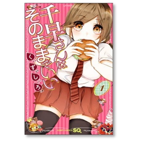 千早さんはそのままでいい くずしろ [1-4巻 漫画全巻セット/完結]