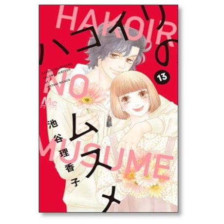 ハコイリのムスメ 池谷理香子 [1-13巻 漫画全巻セット/完結] ハコイリノムスメ