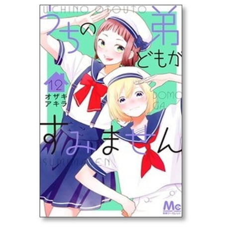 うちの弟どもがすみません オザキアキラ [1-14巻 コミックセット/未完結]