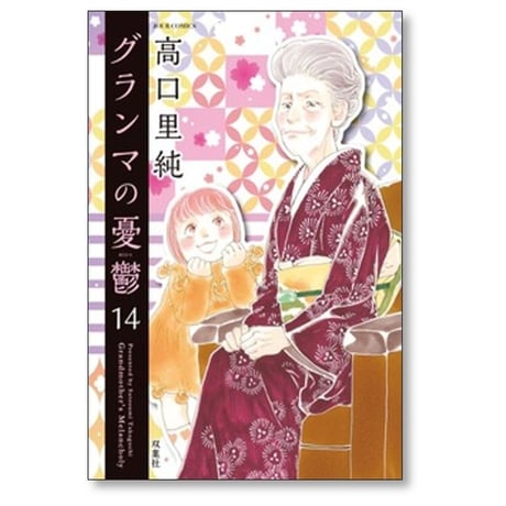 グランマの憂鬱 高口里純 [1-17巻 コミックセット/未完結]