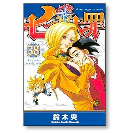七つの大罪 鈴木央 [1-41巻 漫画全巻セット/完結]