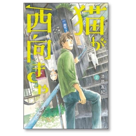 猫が西向きゃ 漆原友紀 [1-3巻 漫画全巻セット/完結]