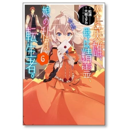 父は英雄 母は精霊 娘の私は転生者 大堀ユタカ [1-13巻 コミックセット/未完結] 松浦 keepout
