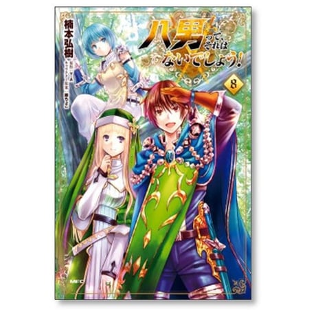 八男ってそれはないでしょう 楠本弘樹 [1-15巻 コミックセット/未完結] 藤ちょこ Y.A